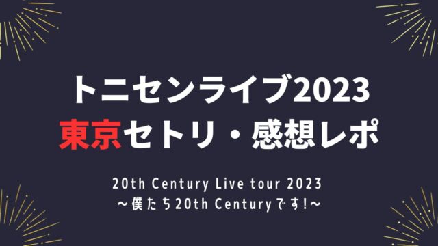 トニセンライブ2023東京セトリ・感想レポ3/15～16
