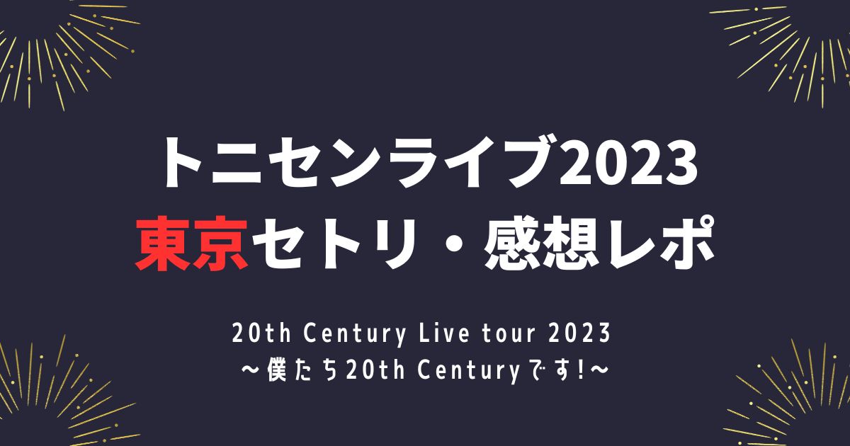 トニセンライブ2023東京セトリ・感想レポ3/15～16