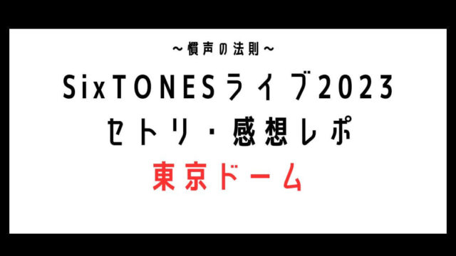 SixTONESライブ2023 セトリ・感想レポ 東京ドーム