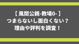 【 風間公親-教場0- 】 つまらないし面白くない？ 理由や評判を調査！