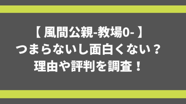 【 風間公親-教場0- 】 つまらないし面白くない？ 理由や評判を調査！