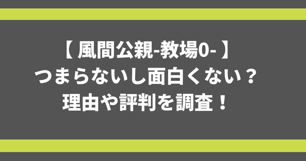 【 風間公親-教場0- 】 つまらないし面白くない？ 理由や評判を調査！