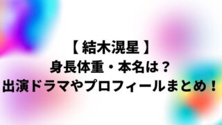 結木滉星の身長体重・本名は？出演ドラマやプロフィールまとめ！