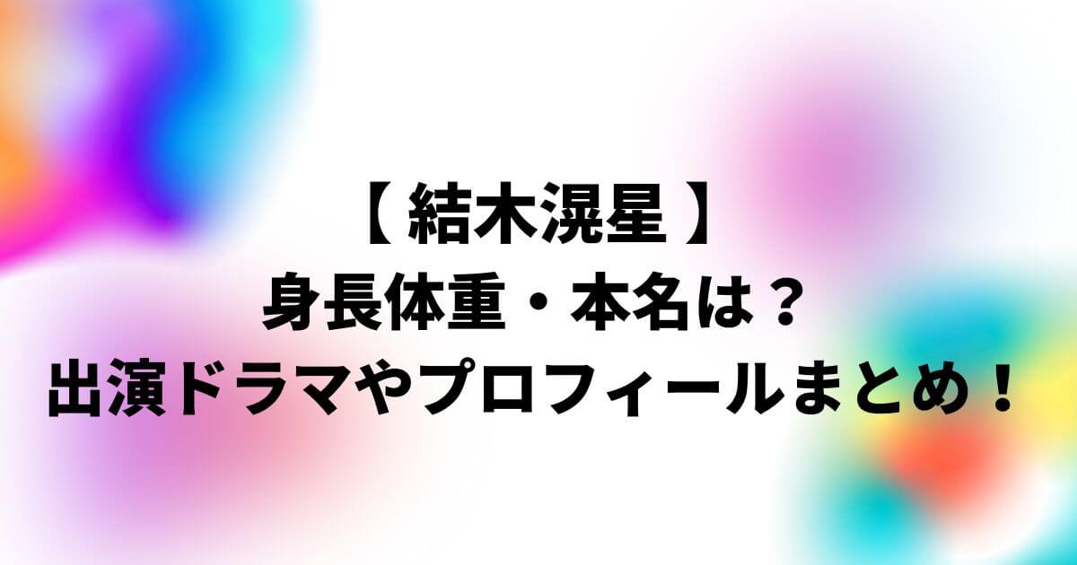 結木滉星の身長体重・本名は？出演ドラマやプロフィールまとめ！
