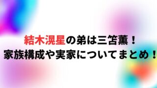 結木滉星の弟は三笘薫！父親・母親・家族構成や実家についてまとめ！