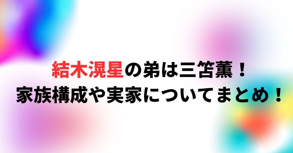 結木滉星の弟は三笘薫！父親・母親・家族構成や実家についてまとめ！