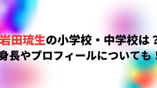 岩田琉生(らんまん子役)の小学校・中学校は？身長やプロフィールについても！