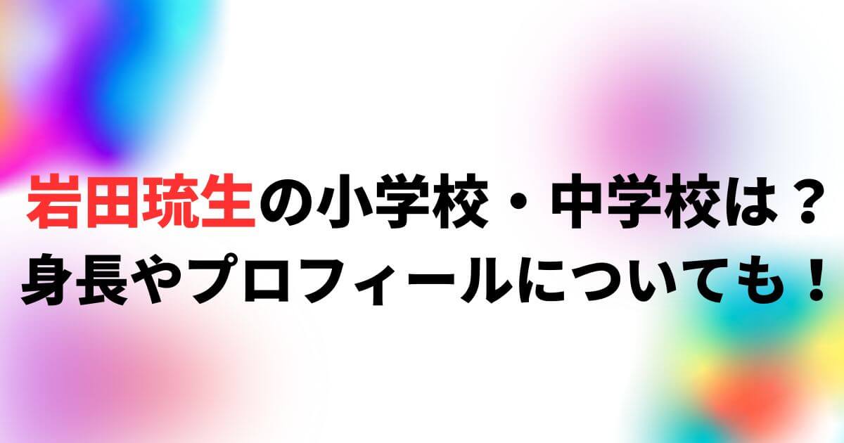 岩田琉生(らんまん子役)の小学校・中学校は？身長やプロフィールについても！