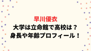 早川優衣の大学は立命館で高校は？身長や年齢プロフィールまとめ！