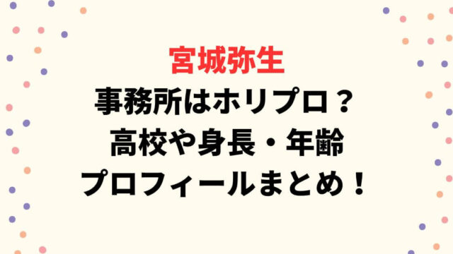 宮城弥生の事務所はホリプロ？高校や身長・年齢・プロフィールまとめ！