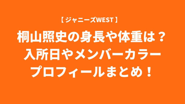 桐山照史の身長や体重は？入所日やメンバーカラー・プロフィールまとめ！
