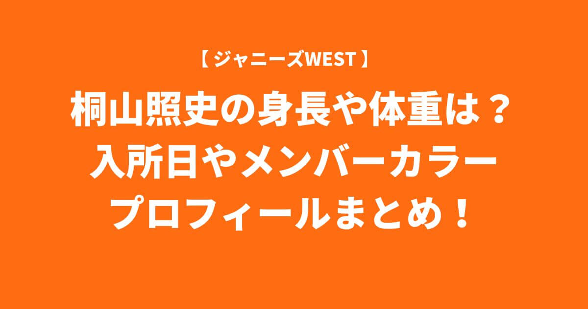 桐山照史の身長や体重は？入所日やメンバーカラー・プロフィールまとめ！