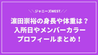 濵田崇裕の身長や体重は？入所日やメンバーカラー・プロフィールまとめ！
