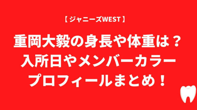 重岡大毅の身長や体重は？入所日やメンバーカラー・プロフィールまとめ！