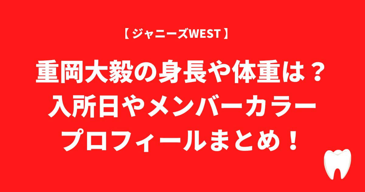 重岡大毅の身長や体重は？入所日やメンバーカラー・プロフィールまとめ！