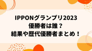 IPPONグランプリ2023優勝者は誰？結果や歴代優勝者まとめ！