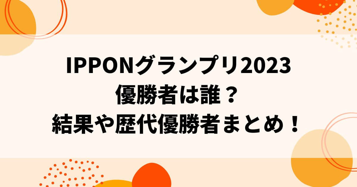 IPPONグランプリ2023優勝者は誰？結果や歴代優勝者まとめ！