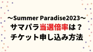 サマパラ2023当選倍率は？チケット申し込み方法や日程についても！