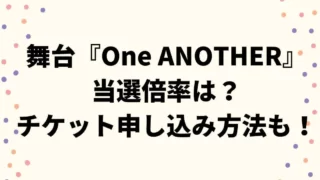 関ジュ舞台『One ANOTHER』倍率は？チケット申し込み方法や日程も！