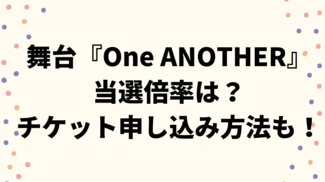 関ジュ舞台『One ANOTHER』倍率は？チケット申し込み方法や日程も！