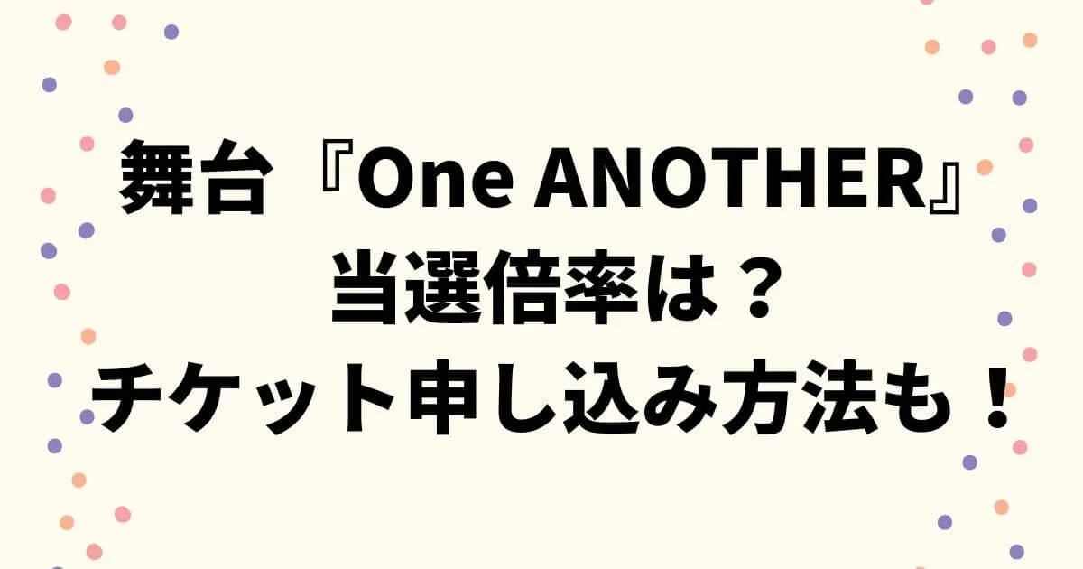 関ジュ舞台『One ANOTHER』倍率は？チケット申し込み方法や日程も！