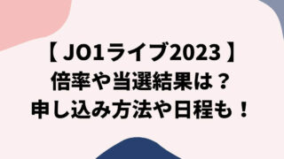 JO1ライブ2023倍率や当選結果は？申し込み方法や日程についても！