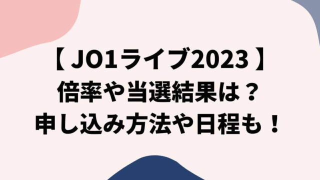 JO1ライブ2023倍率や当選結果は？申し込み方法や日程についても！