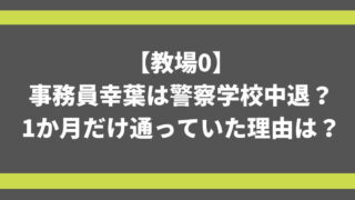 【教場0】事務員幸葉は警察学校中退？1か月通っていた理由は？