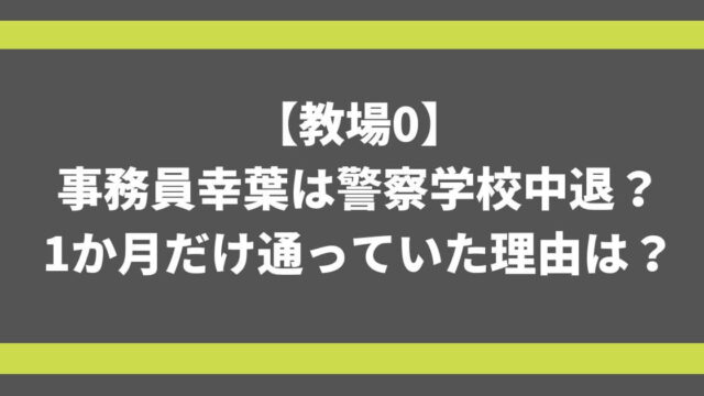 【教場0】事務員幸葉は警察学校中退？1か月通っていた理由は？