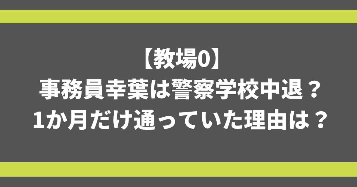 【教場0】事務員幸葉は警察学校中退？1か月通っていた理由は？