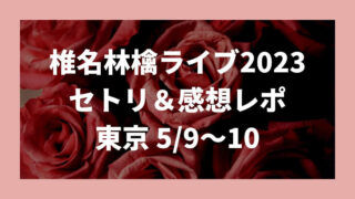 椎名林檎ライブ2023セトリ・感想レポ東京5/9～10