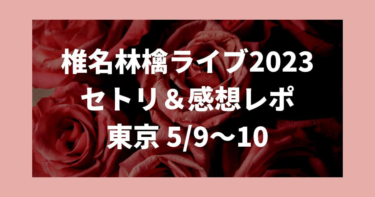 椎名林檎ライブ2023セトリ・感想レポ東京5/9～10