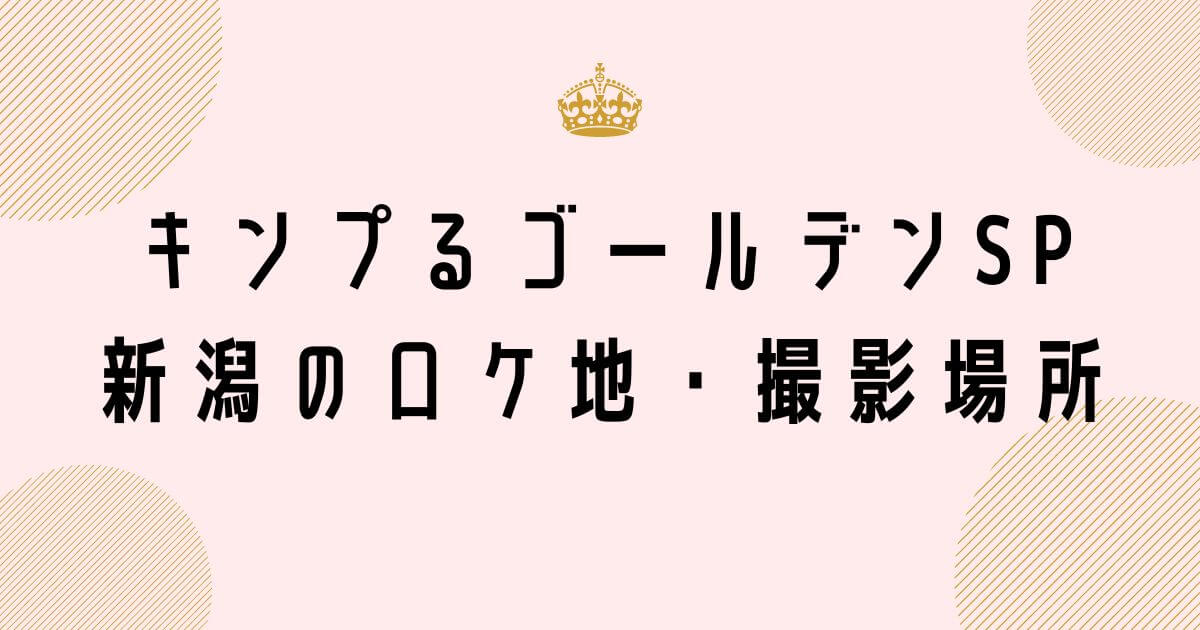 キンプるゴールデンSP新潟のロケ地・撮影場所はどこ？