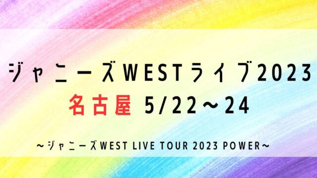 ジャニーズWESTライブ2023セトリ・感想レポ名古屋5/22・24