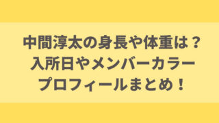 中間淳太の身長や体重は？入所日やメンバーカラー・プロフィールまとめ！