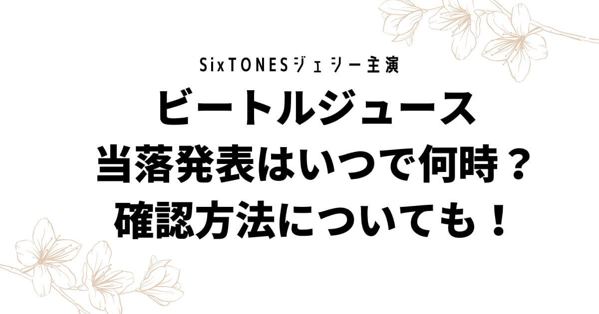 ビートルジュース当落発表はいつで何時？確認方法についても！