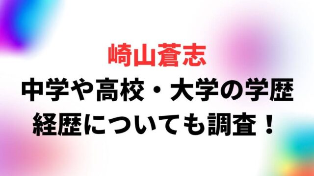 崎山蒼志の中学や高校・大学の学歴まとめ！経歴についても調査！