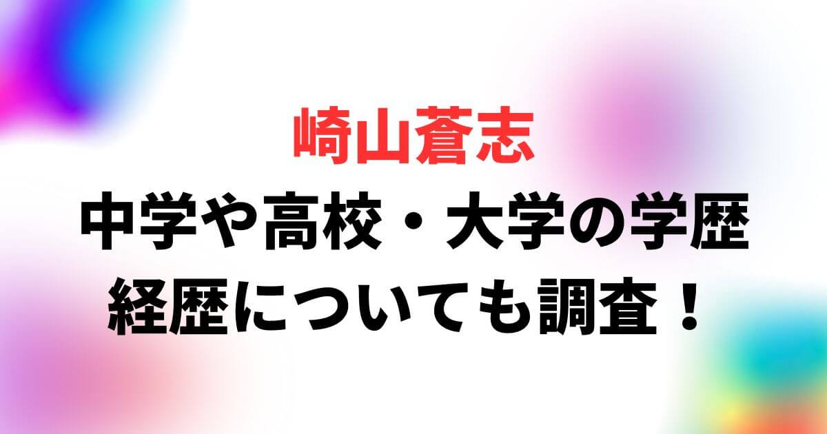 崎山蒼志の中学や高校・大学の学歴まとめ！経歴についても調査！