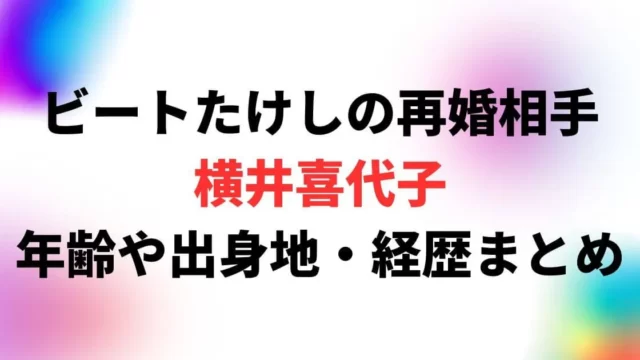 ビートたけしの再婚相手は横井喜代子！年齢や出身地・経歴について調査！
