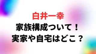 白井一幸の家族(妻・娘・息子)について！実家や自宅はどこ？