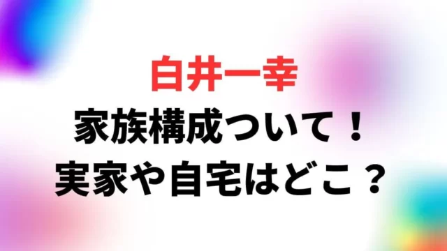 白井一幸の家族(妻・娘・息子)について！実家や自宅はどこ？