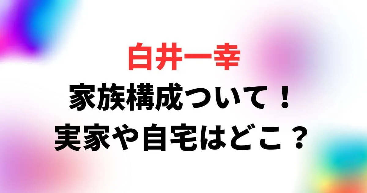 白井一幸の家族(妻・娘・息子)について！実家や自宅はどこ？