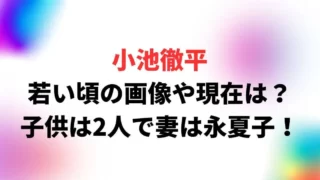 小池徹平の若い頃の画像や現在は？子供は2人で妻は永夏子！