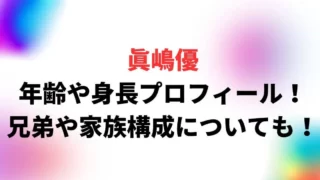 眞嶋優の年齢や身長・血液型プロフィール！兄弟や家族構成についても！