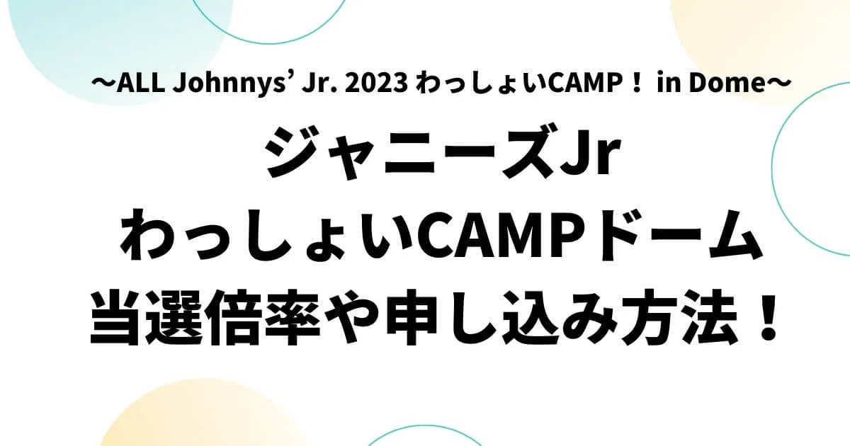 ジャニーズJrわっしょいCAMP当選倍率は？申し込み方法や日程も！