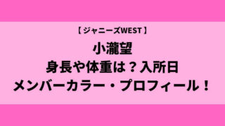 小瀧望の身長や体重は？入所日やメンバーカラー・プロフィールまとめ！