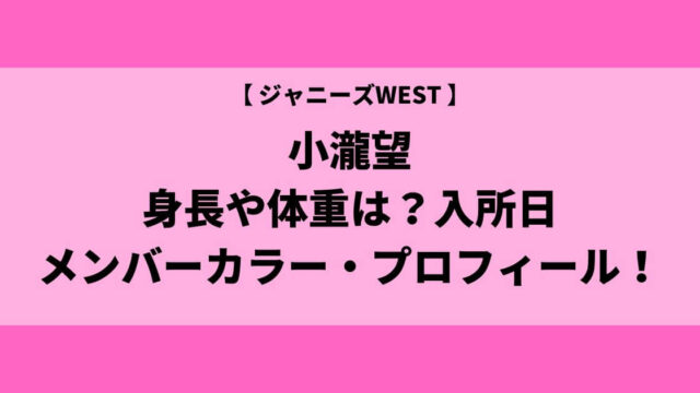 小瀧望の身長や体重は？入所日やメンバーカラー・プロフィールまとめ！