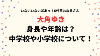 大角ゆきの身長や年齢は？中学校や小学校についても調査！
