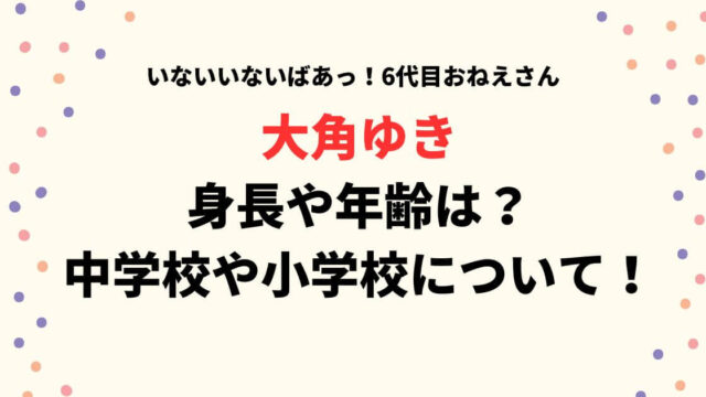 大角ゆきの身長や年齢は？中学校や小学校についても調査！