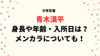 青木滉平の身長や年齢は？入所日やメンカラについて調査！